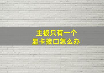 主板只有一个显卡接口怎么办