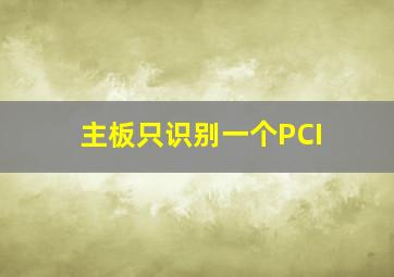 主板只识别一个PCI