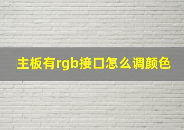 主板有rgb接口怎么调颜色