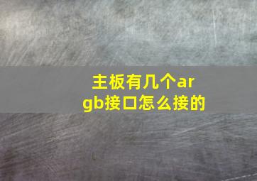 主板有几个argb接口怎么接的