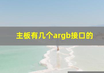 主板有几个argb接口的