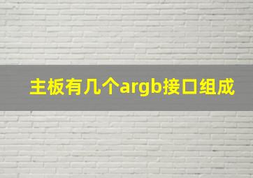 主板有几个argb接口组成