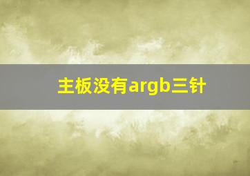 主板没有argb三针