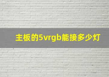 主板的5vrgb能接多少灯