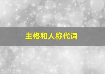 主格和人称代词