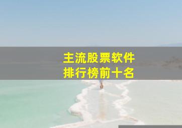 主流股票软件排行榜前十名