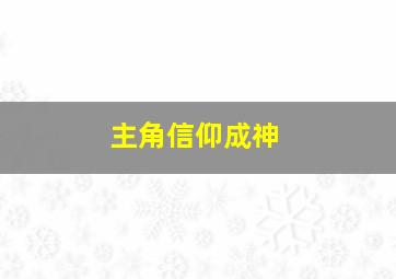 主角信仰成神