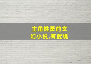 主角姓萧的玄幻小说,有武魂