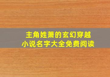 主角姓萧的玄幻穿越小说名字大全免费阅读