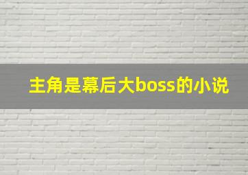 主角是幕后大boss的小说