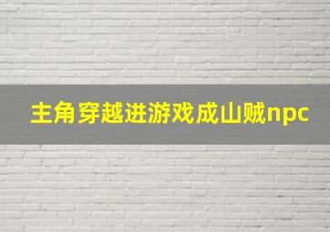 主角穿越进游戏成山贼npc