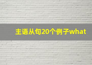 主语从句20个例子what