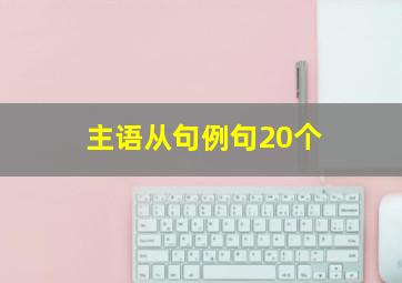 主语从句例句20个