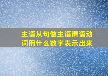 主语从句做主语谓语动词用什么数字表示出来