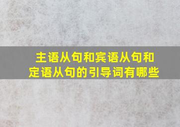 主语从句和宾语从句和定语从句的引导词有哪些