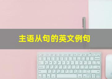 主语从句的英文例句