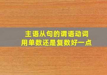 主语从句的谓语动词用单数还是复数好一点