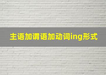 主语加谓语加动词ing形式