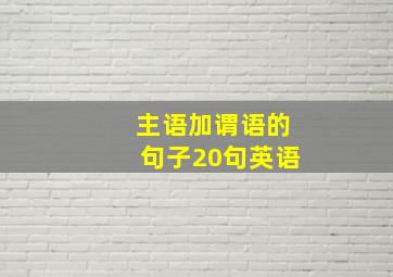 主语加谓语的句子20句英语