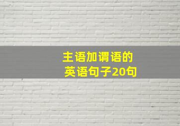 主语加谓语的英语句子20句