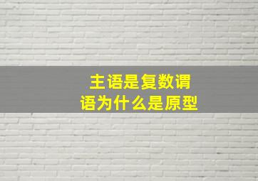 主语是复数谓语为什么是原型