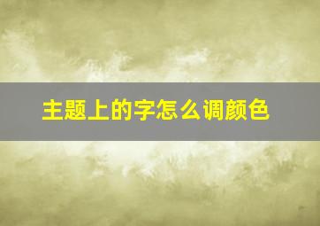 主题上的字怎么调颜色