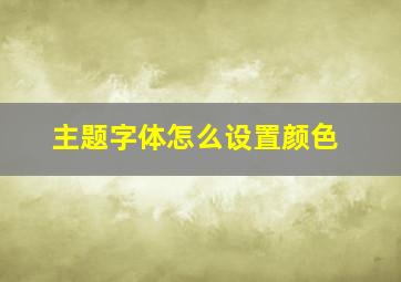 主题字体怎么设置颜色