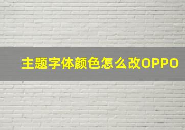 主题字体颜色怎么改OPPO