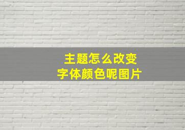 主题怎么改变字体颜色呢图片