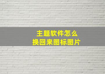 主题软件怎么换回来图标图片