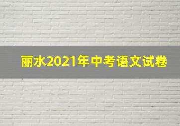 丽水2021年中考语文试卷