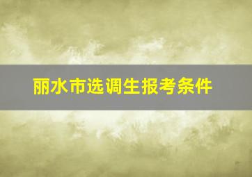 丽水市选调生报考条件