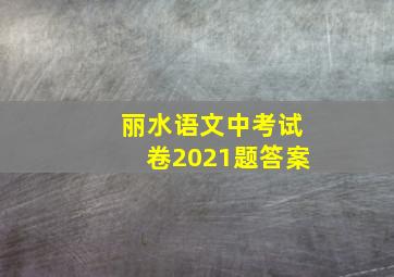 丽水语文中考试卷2021题答案