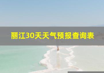 丽江30天天气预报查询表