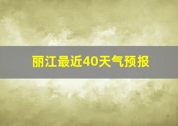 丽江最近40天气预报