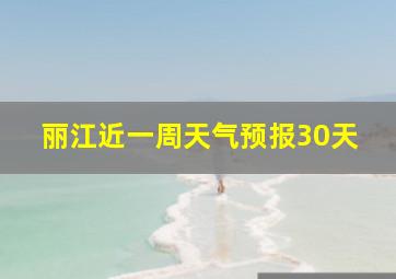 丽江近一周天气预报30天