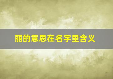 丽的意思在名字里含义