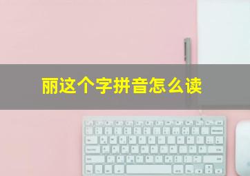 丽这个字拼音怎么读