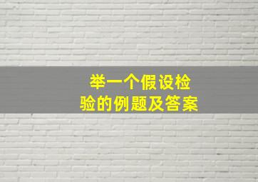 举一个假设检验的例题及答案