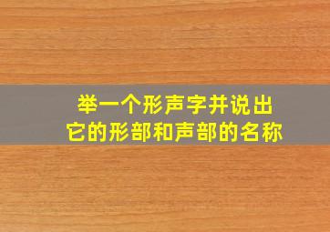 举一个形声字并说出它的形部和声部的名称