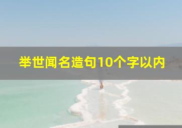 举世闻名造句10个字以内