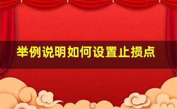 举例说明如何设置止损点