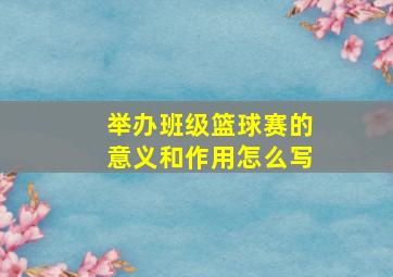 举办班级篮球赛的意义和作用怎么写