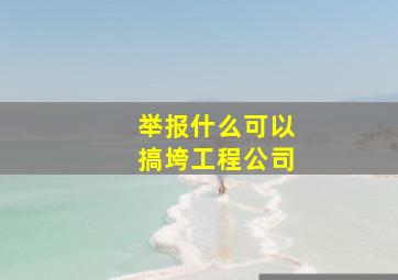 举报什么可以搞垮工程公司