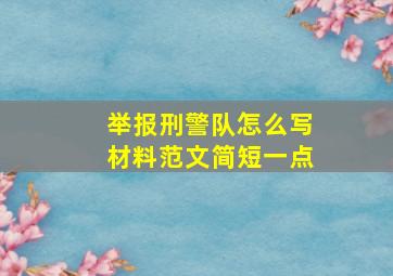 举报刑警队怎么写材料范文简短一点