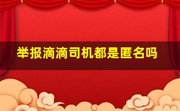 举报滴滴司机都是匿名吗