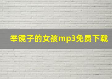 举镜子的女孩mp3免费下载