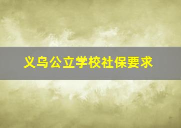 义乌公立学校社保要求