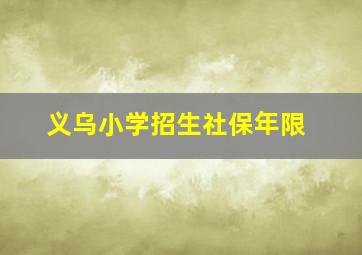 义乌小学招生社保年限