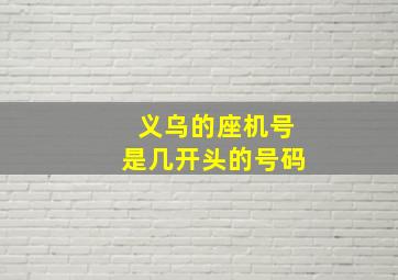 义乌的座机号是几开头的号码